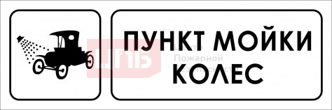 STR13 Пункт мойки колес