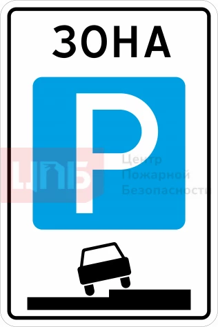Знак 5.29. Зона регулируемой стоянки 600х900мм