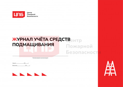 Журнал учёта средств подмащивания