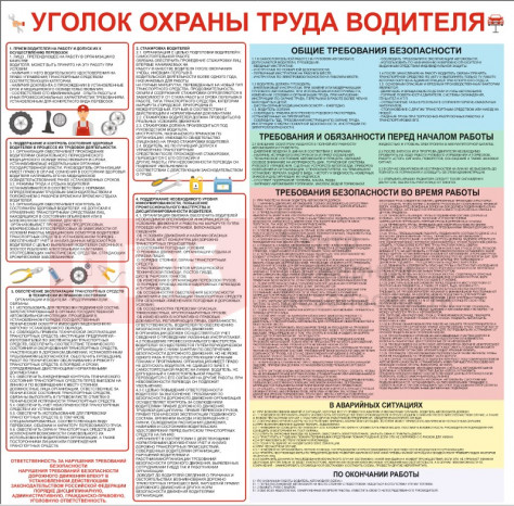 SOT42 Уголок охраны труда водителя 900х900