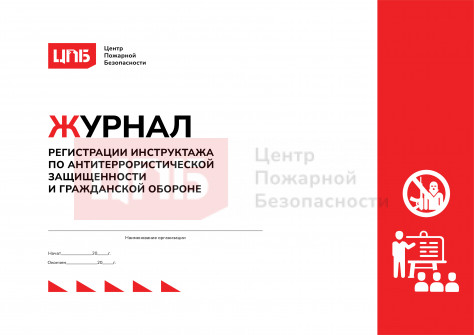 Журнал регистрации инструктажа по антитеррористической защищенности и гражданской обороне