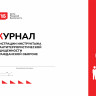 Журнал регистрации инструктажа по антитеррористической защищенности и гражданской обороне