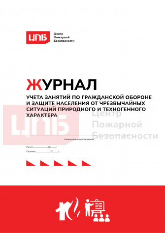 Журнал учета занятий по гражданской обороне и защите населения от чрезвычайных ситуаций природного и техногенного характера 