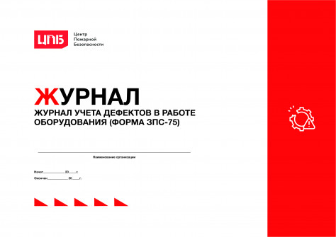 Журнал учета дефектов в работе оборудования (форма ЗПС-75)