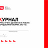 Журнал учета дефектов в работе оборудования (форма ЗПС-75)