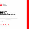 Книга кладовщика (форма № 11-ОТ)