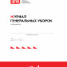 Журнал генеральных уборок (обсерватор)
