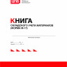 Книга складского учета материалов, М-17 (вертикальная)