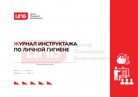 Журнал инструктажа по личной гигиене