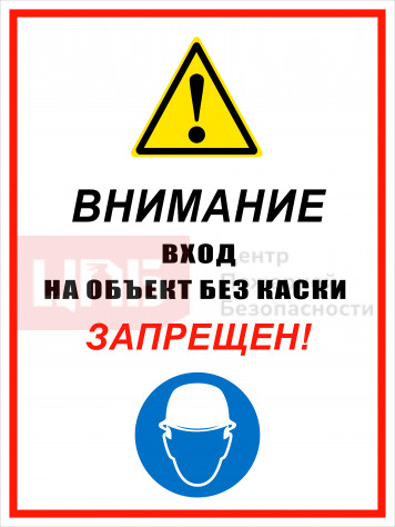 KOM13 Внимание вход на объект без каски запрещен!